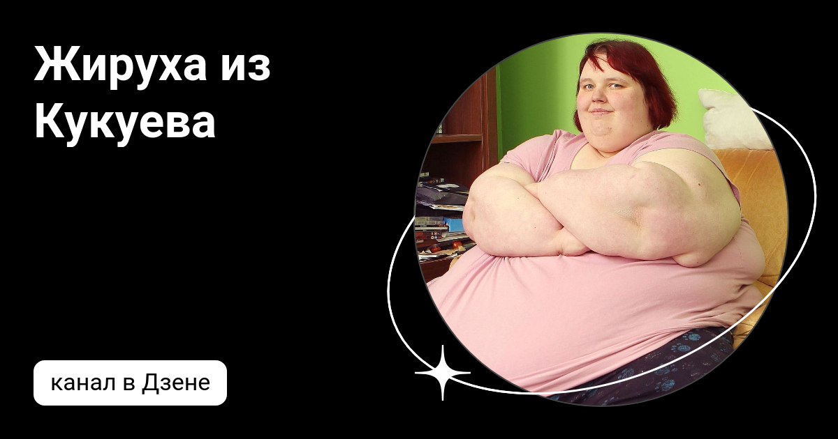 Жируха из Кукуева | Дзен