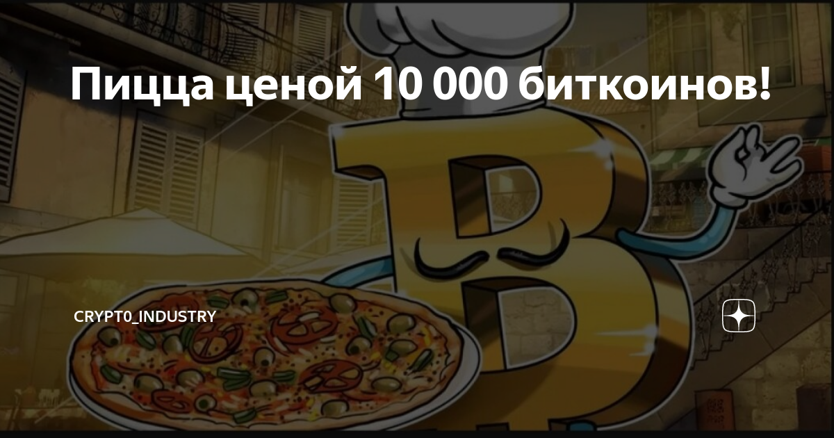 За сколько биткоинов купили пиццу. Пицца стоимостью 10 000 BTC. Пицца за 10000 биткоинов. День биткоин пиццы. Купил пиццу за 10000 биткоинов.