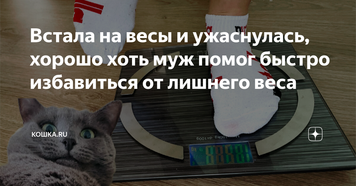 Встала на весы и ужаснулась, хорошо хоть муж помог быстро избавиться от ...