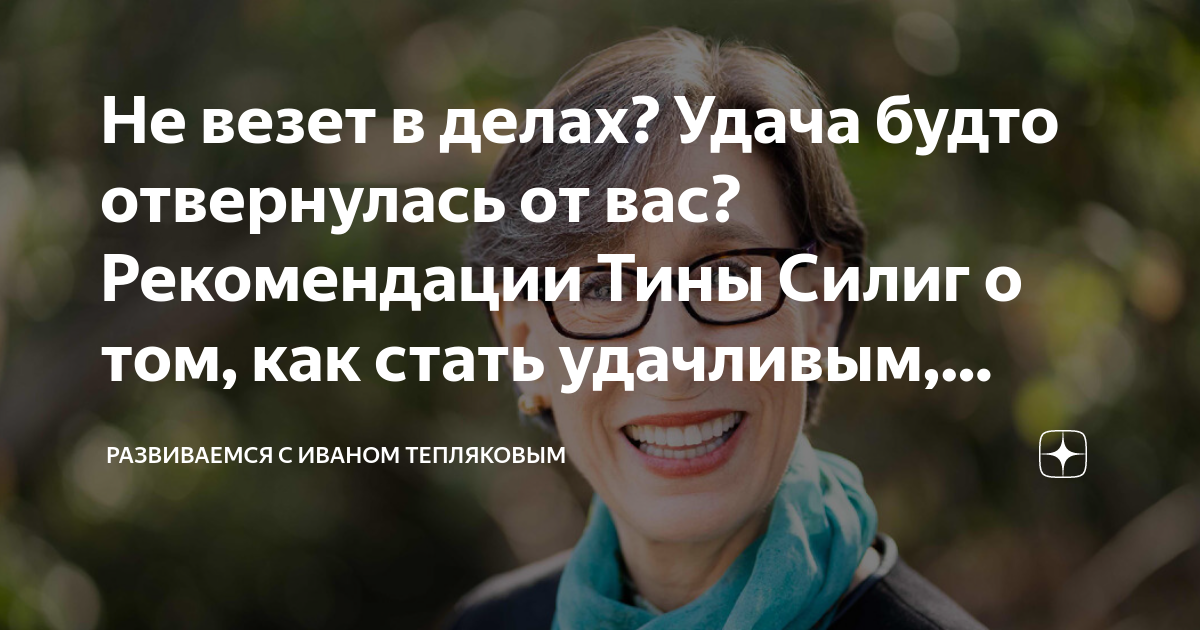 Как стать везучим и удачливым человеком: 7 способов от психологов - 13 июня - autokoreazap.ru