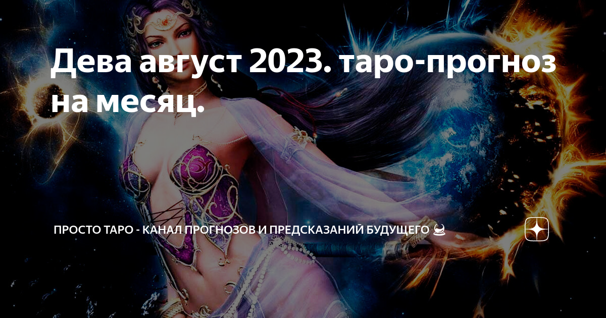 Дева август 2024. Дева август. Августовская Дева. Дева 1 декада. Дева 30 августа.