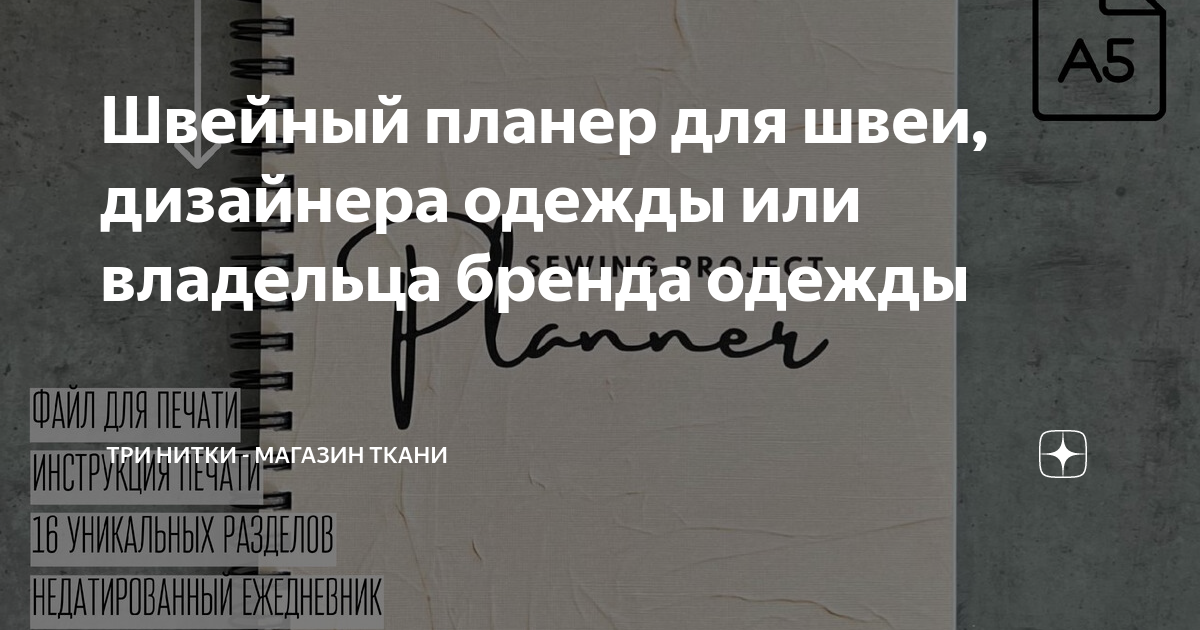 Швейный планер для швеи, дизайнера одежды или владельца бренда одежды ...