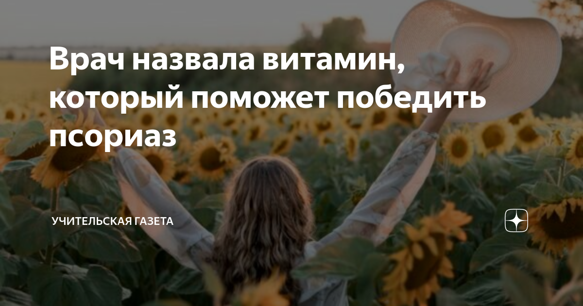 Врач назвала витамин, который поможет победить псориаз | Учительская | Дзен