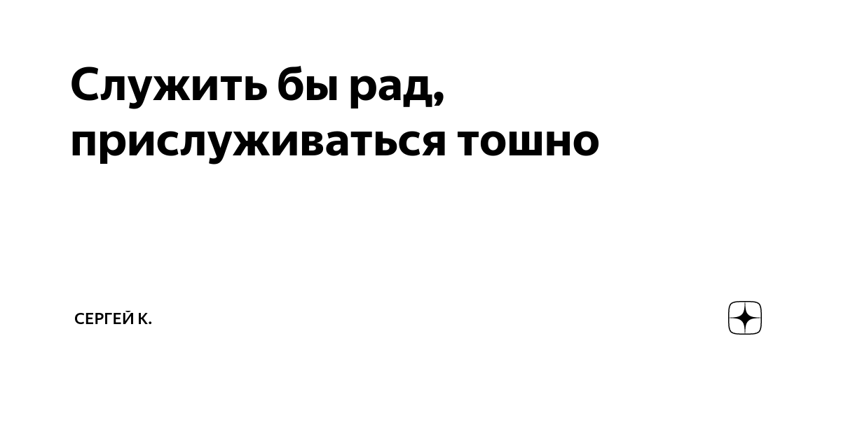 Прислуживаться рад прислуживаться тошно кто сказал