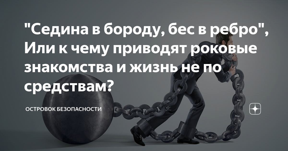 Седина в бороду рассказ на дзен. Седина в бороду бес в ребро. Седина в бороду бес в ребро картинки прикольные. Седина в бороду бес в ребро песня. Седина в голову бес в ребро значение пословицы