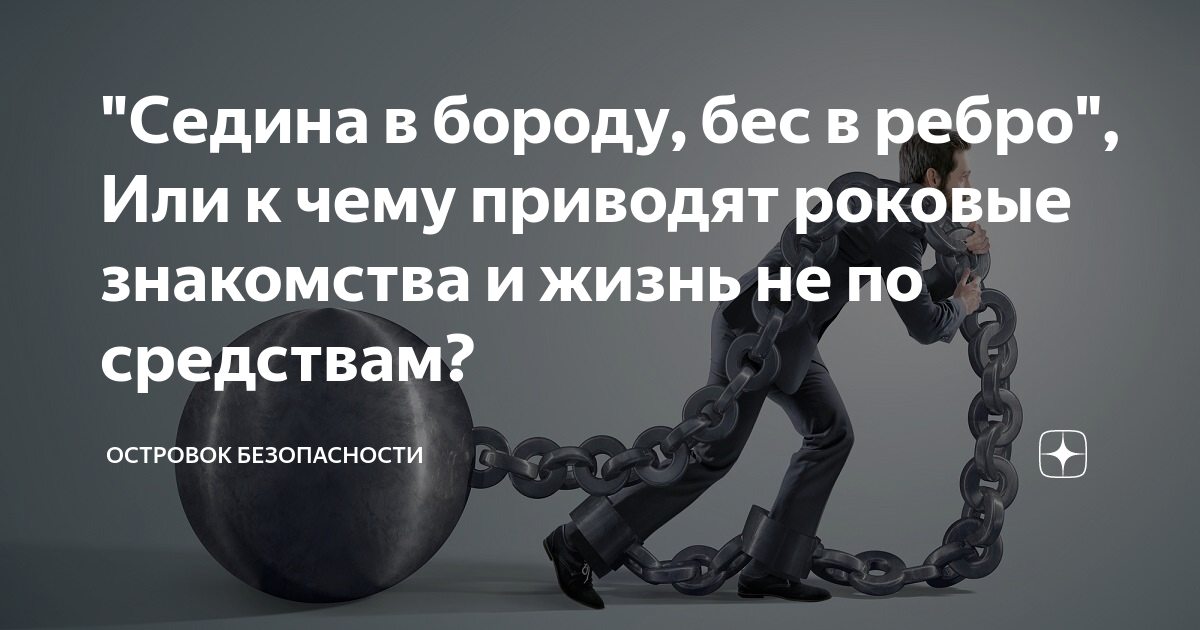 Седина в бороду бес в ребро. Седина в бороду бес в ребро картинки прикольные. Седина в бороду бес в ребро песня. Седина в голову бес в ребро значение пословицы.