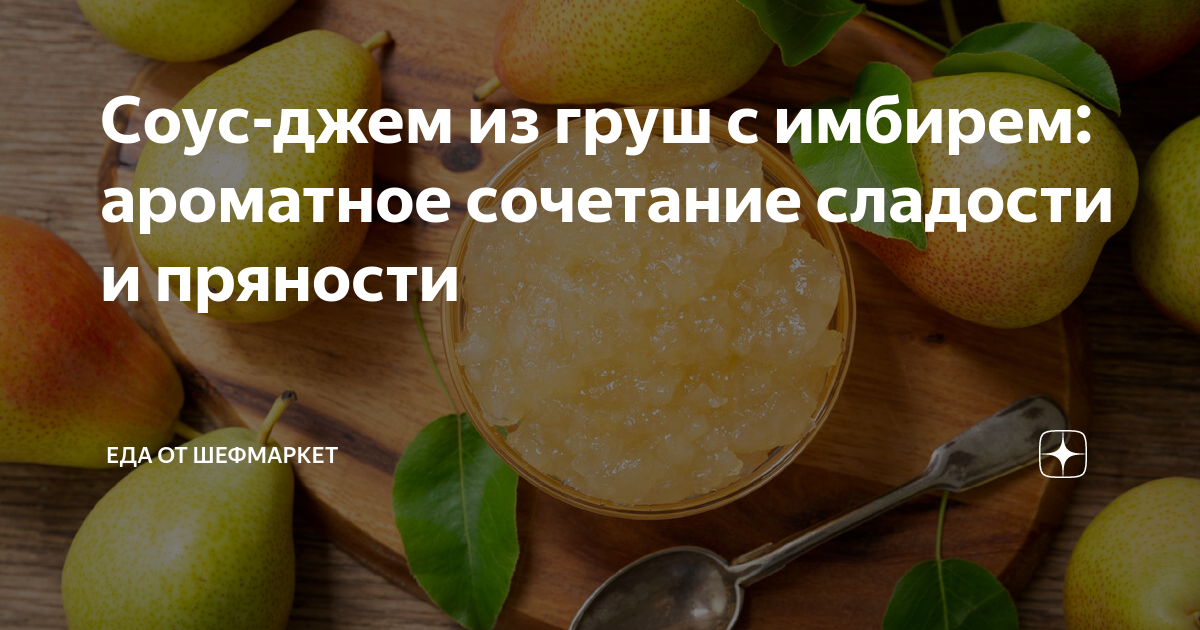 Соус-джем из груш с имбирем: ароматное сочетание сладости и пряности ...