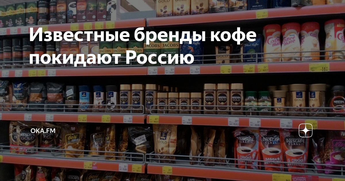 Известные бренды кофе покидают Россию | OKA.FM | Дзен