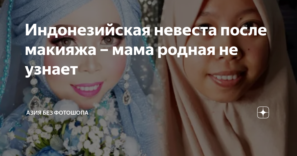 Индонезийская невеста после макияжа – мама родная не узнает | Азия без