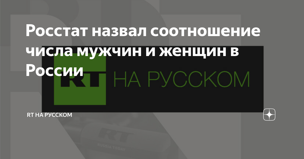 Росстат назвал соотношение числа мужчин и женщин в России | RT на ...