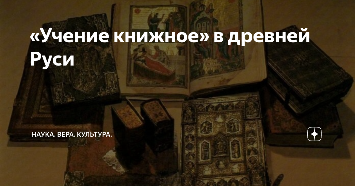 «Учение книжное» в древней Руси | Наука. Вера. Культура. | Дзен