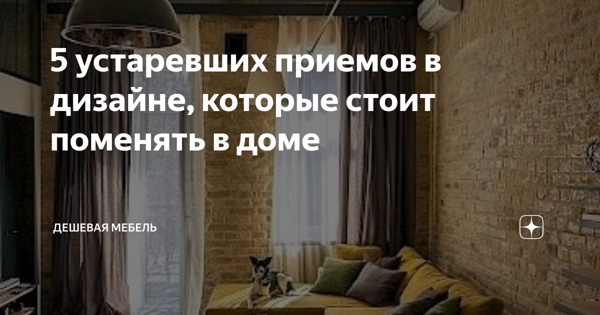 5 устаревших приемов в дизайне, которые стоит поменять в доме | Дешевая ...