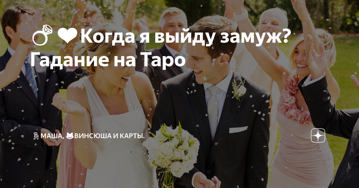 когда я выйду замуж гадание таро онлайн