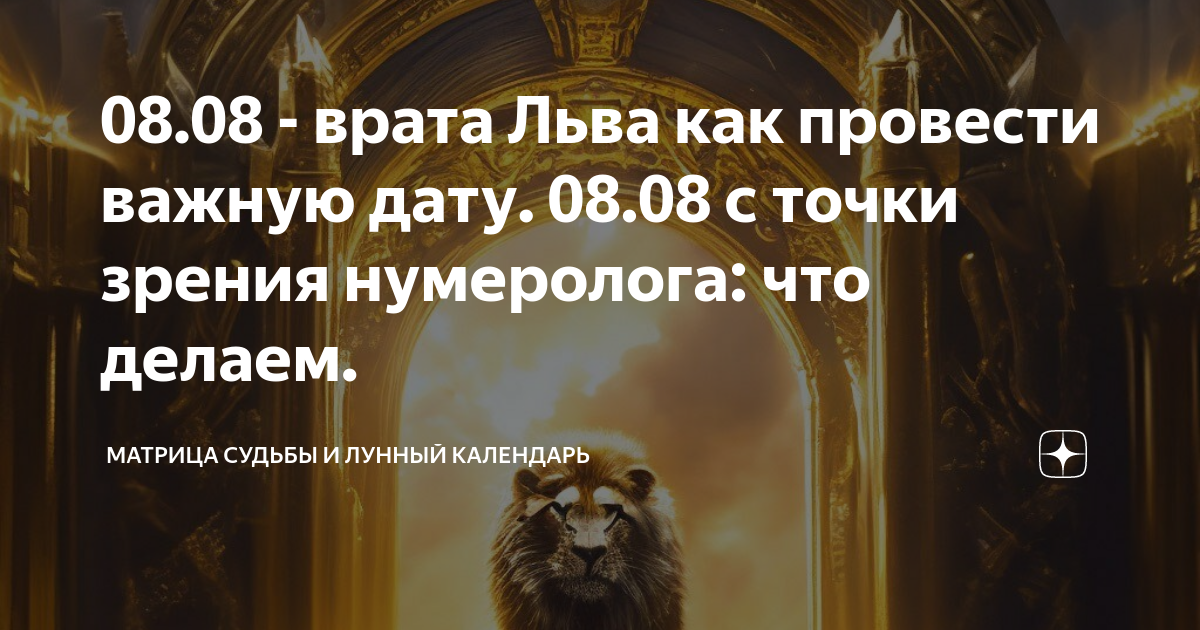 Сегодня врата льва. Врата льва. Врата льва 08. Планетарный новый год и врата льва. Врата льва.