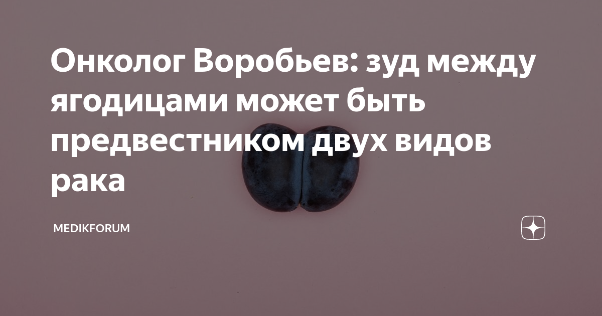 Онколог Воробьев: зуд между ягодицами может быть предвестником двух ...