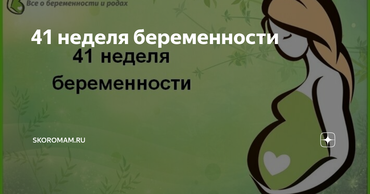 Предполагаемая дата родов (ПДР) наступила, а роды не начались. Что делать?