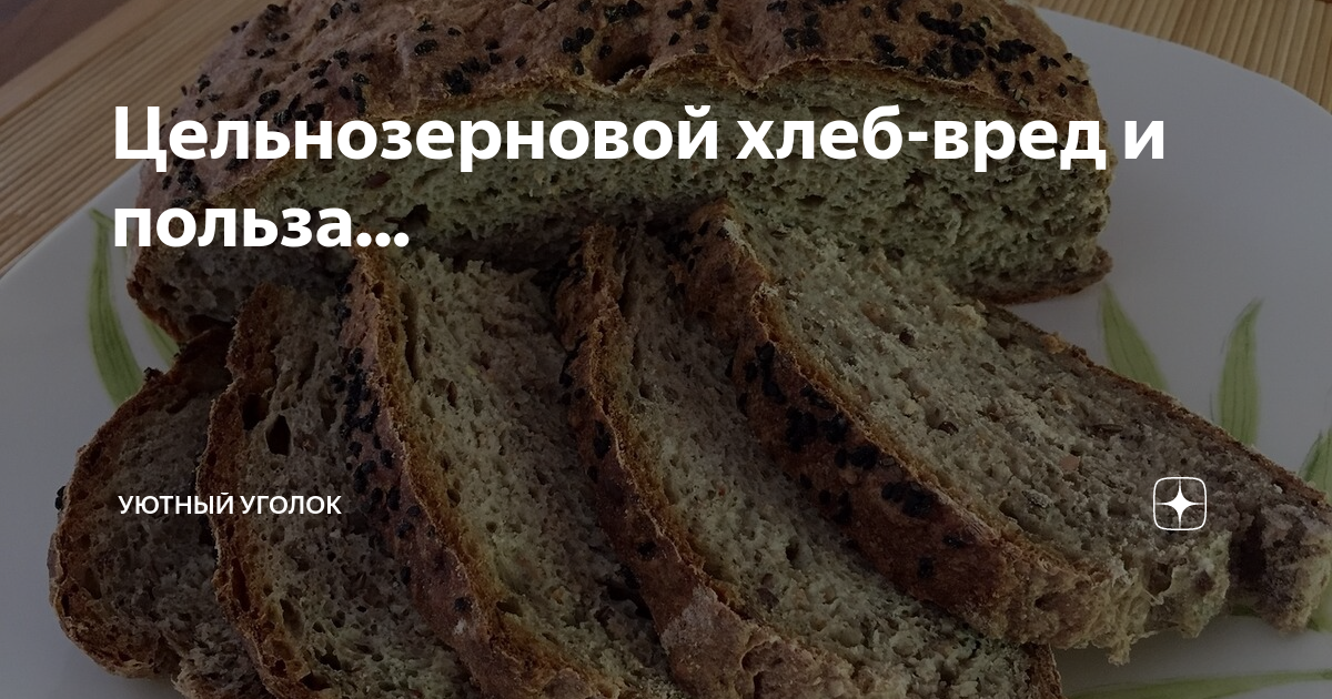 Цельнозерновой хлеб вред