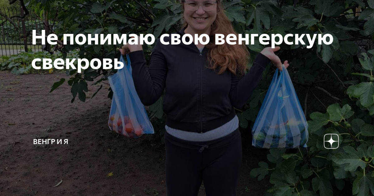 Не понимаю свою венгерскую свекровь | Венгр и Я | Дзен