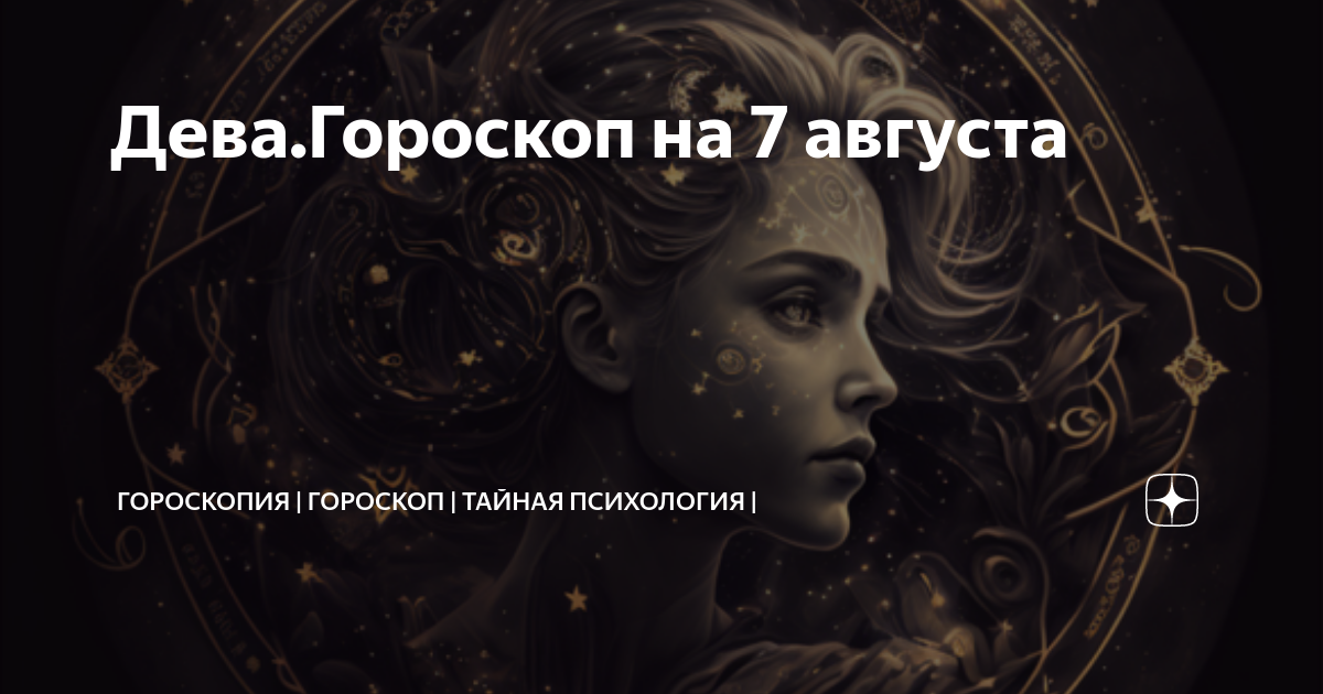 Дева июль 2024 год. Тайна зодиака. Знаки зодиака тайны. Гороскоп на сегодня