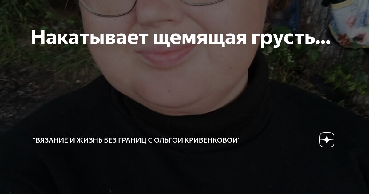 Накатывает щемящая грусть... | "Вязание и жизнь без границ с Ольгой ...