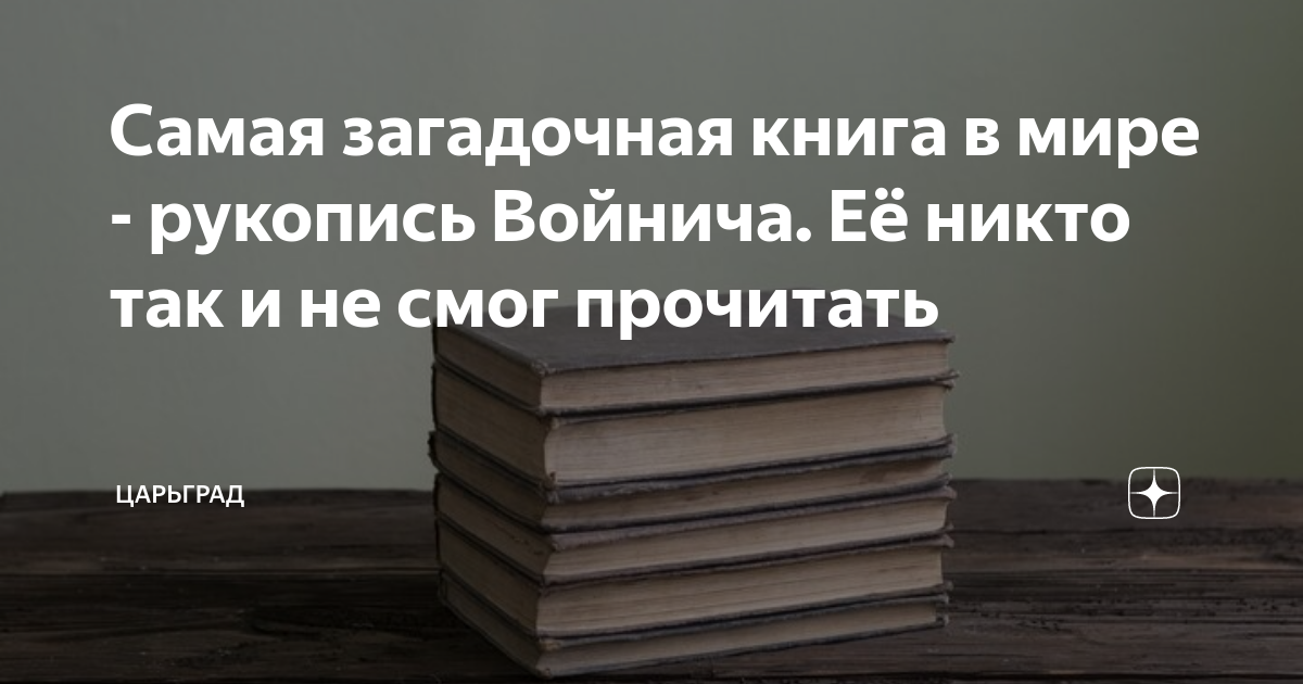 Самая загадочная книга в мире - рукопись Войнича. Её никто так и не ...