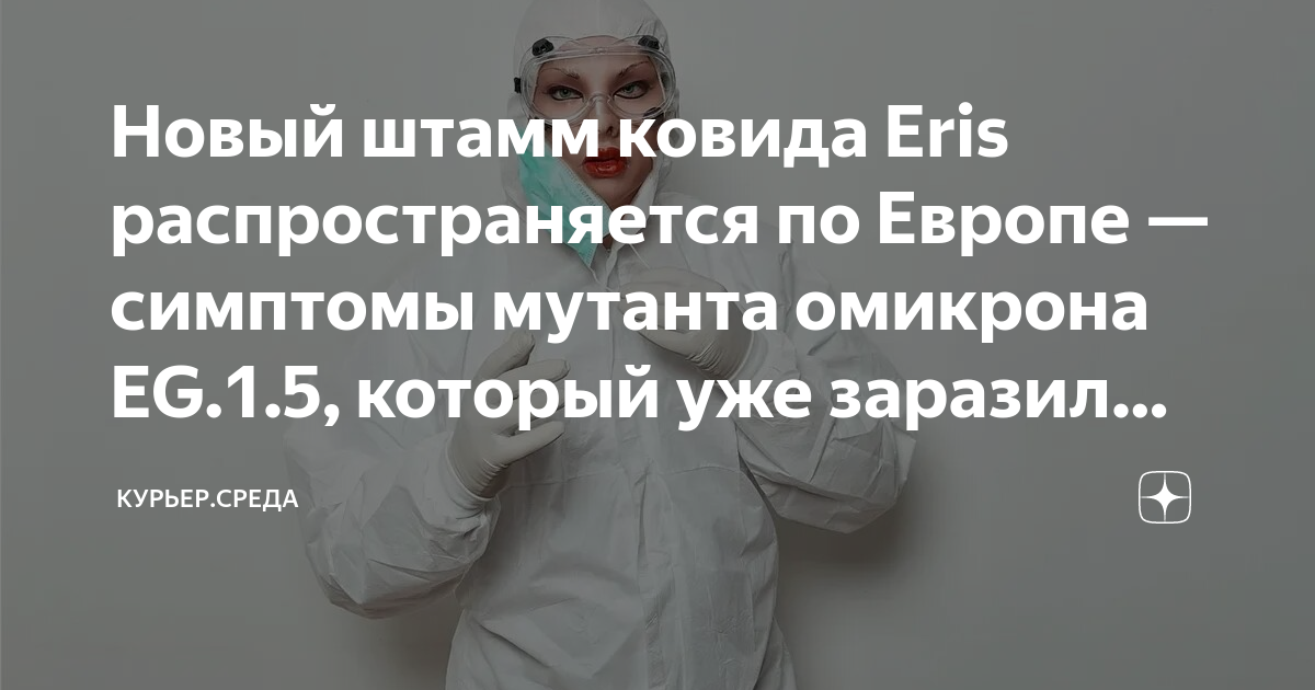 Ковид вернулся с новым штаммом Эрис: заболеваемость в США резко выросла