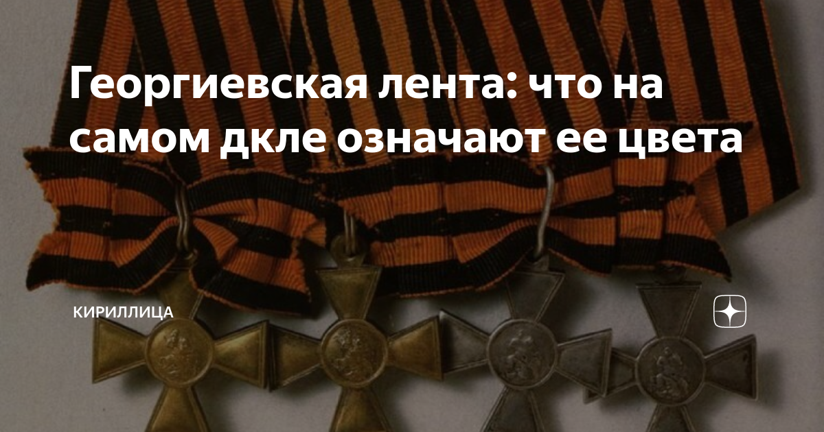 Георгиевская лента: что на самом дкле означают ее цвета | Кириллица | Дзен