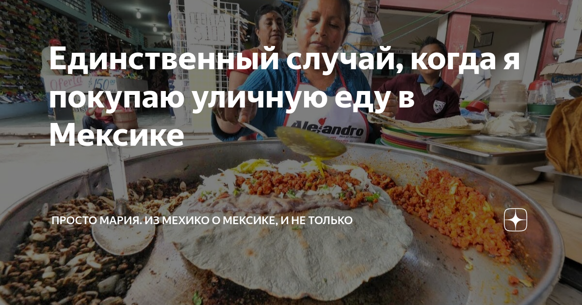 Единственный случай, когда я покупаю уличную еду в Мексике | Из Мехико ...