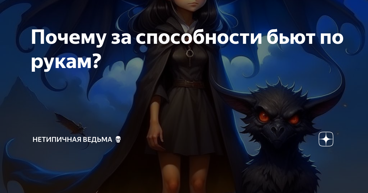 Почему за способности бьют по рукам? | НетипичнаЯ Ведьма💀 | Дзен