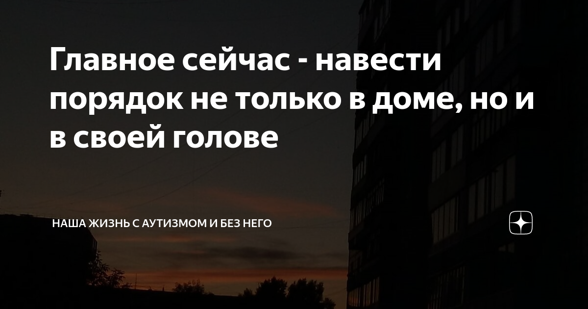 Главное сейчас - навести порядок не только в доме, но и в своей голове ...