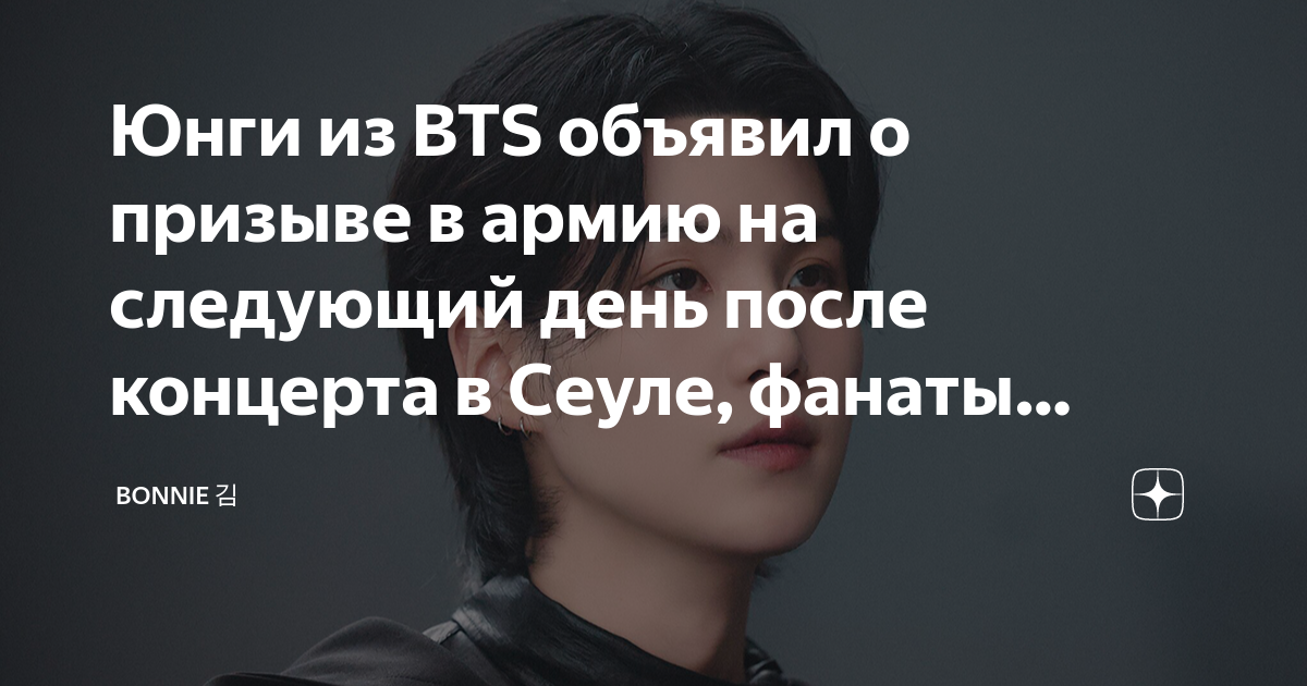Юнги из BTS объявил о призыве в армию на следующий день после концерта ...