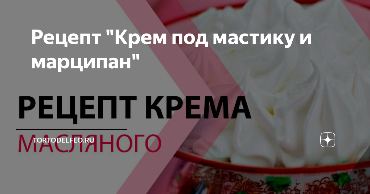 Крем и Мастика. Особенности работы