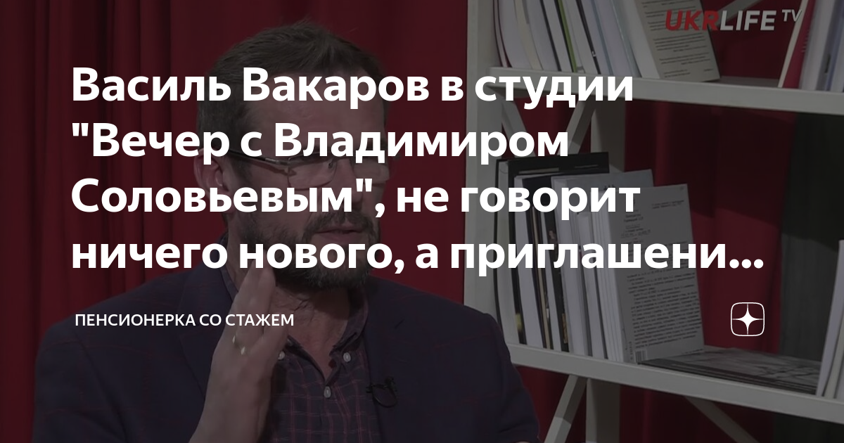 Василь Вакаров в студии "Вечер с Владимиром Соловьевым", не говорит ...