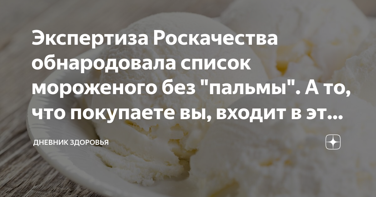 Экспертиза Роскачества обнародовала список мороженого без "пальмы". А ...