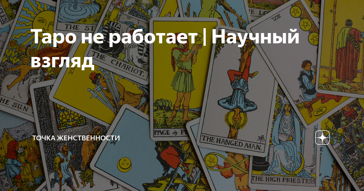 Таро не работает