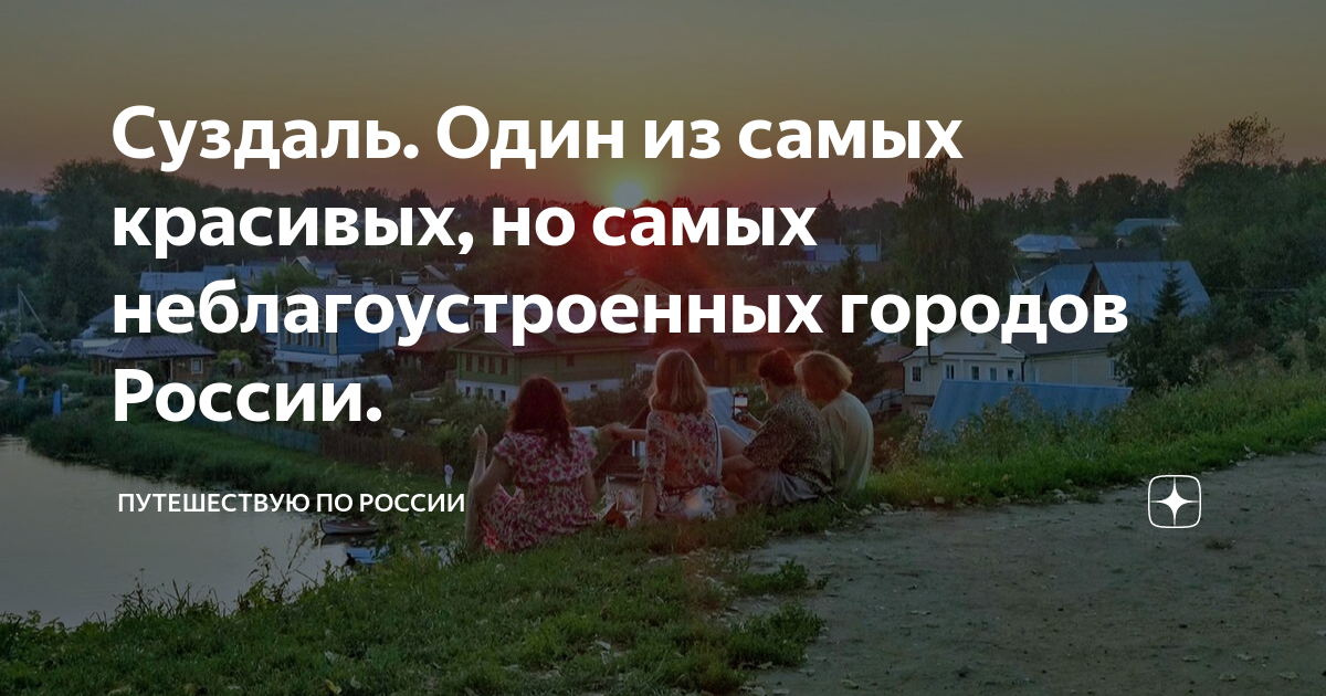 Суздаль. Один из самых красивых, но самых неблагоустроенных городов ...