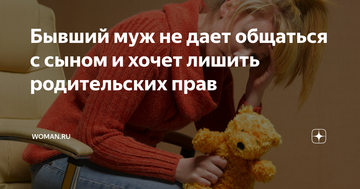 бывший муж не дает разрешение на вывоз ребенка на пмж