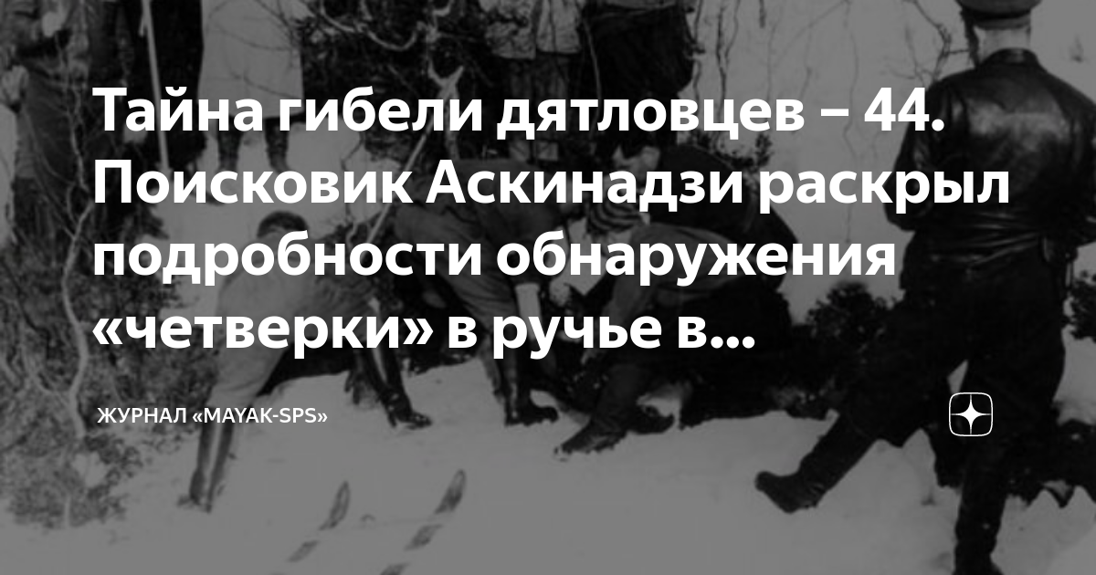 Тайна гибели дятловцев – 44. Поисковик Аскинадзи раскрыл подробности ...