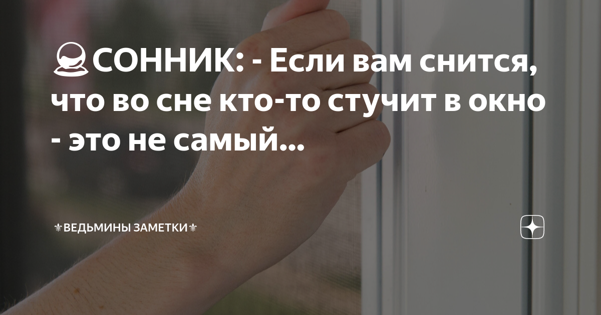 Стучится в дверь. Сонник стук в дверь. Во сне постучали. Во сне постучали. Во сне постучали.