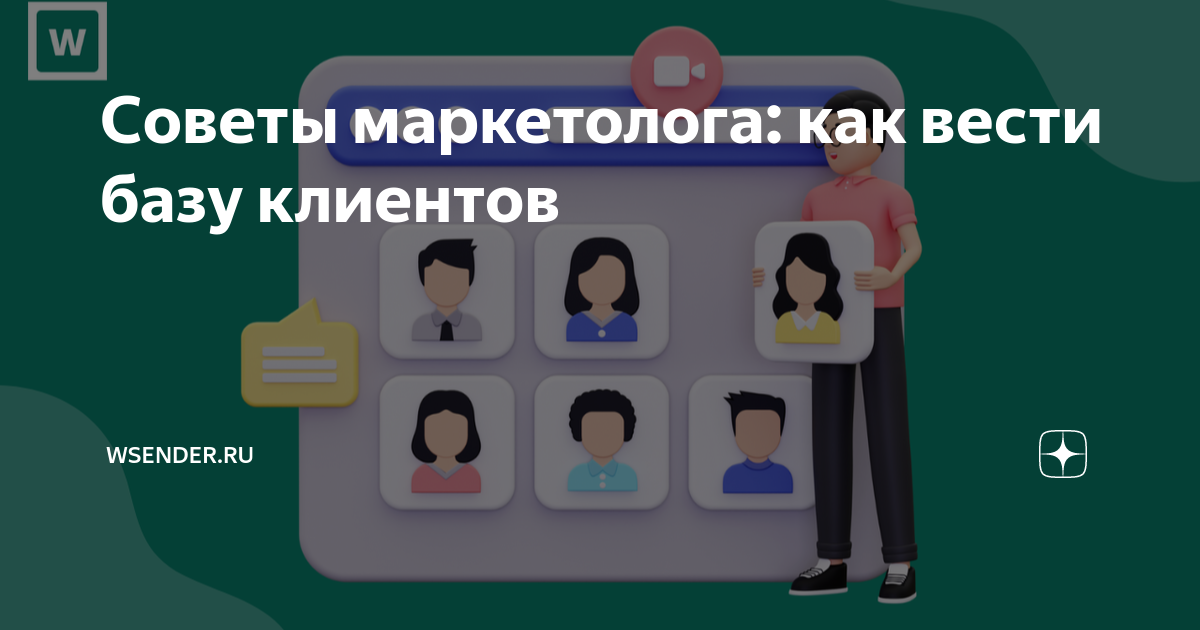 Wsender ru. Как вести базу клиентов. 10 Советов маркетолога.