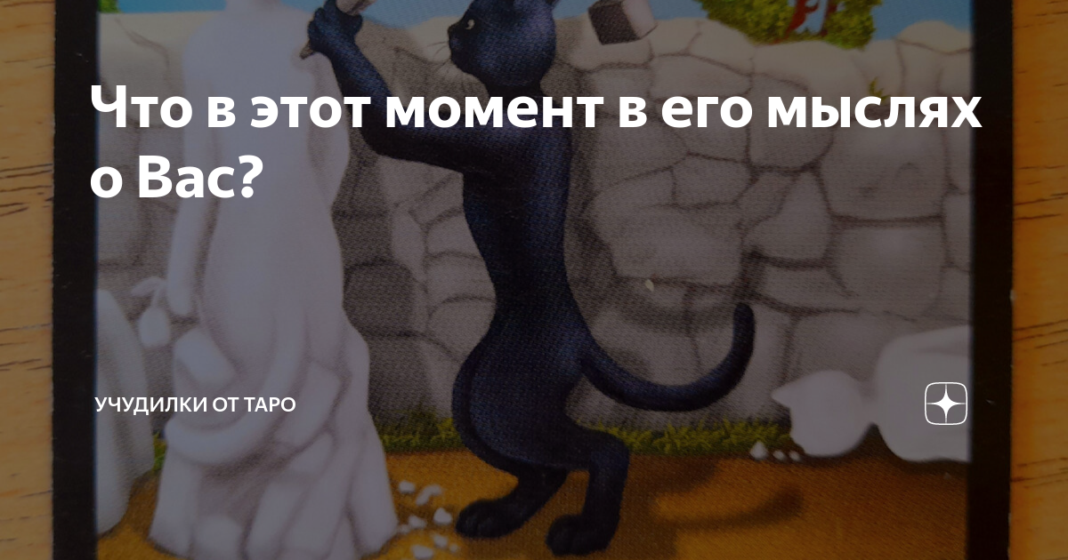 Что в этот момент в его мыслях о Вас? | Учудилки от Таро | Дзен