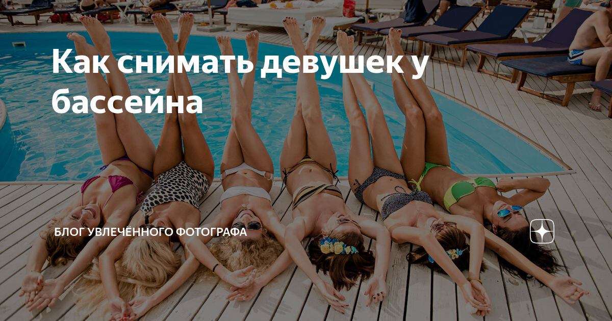 Как снимать девушек у бассейна