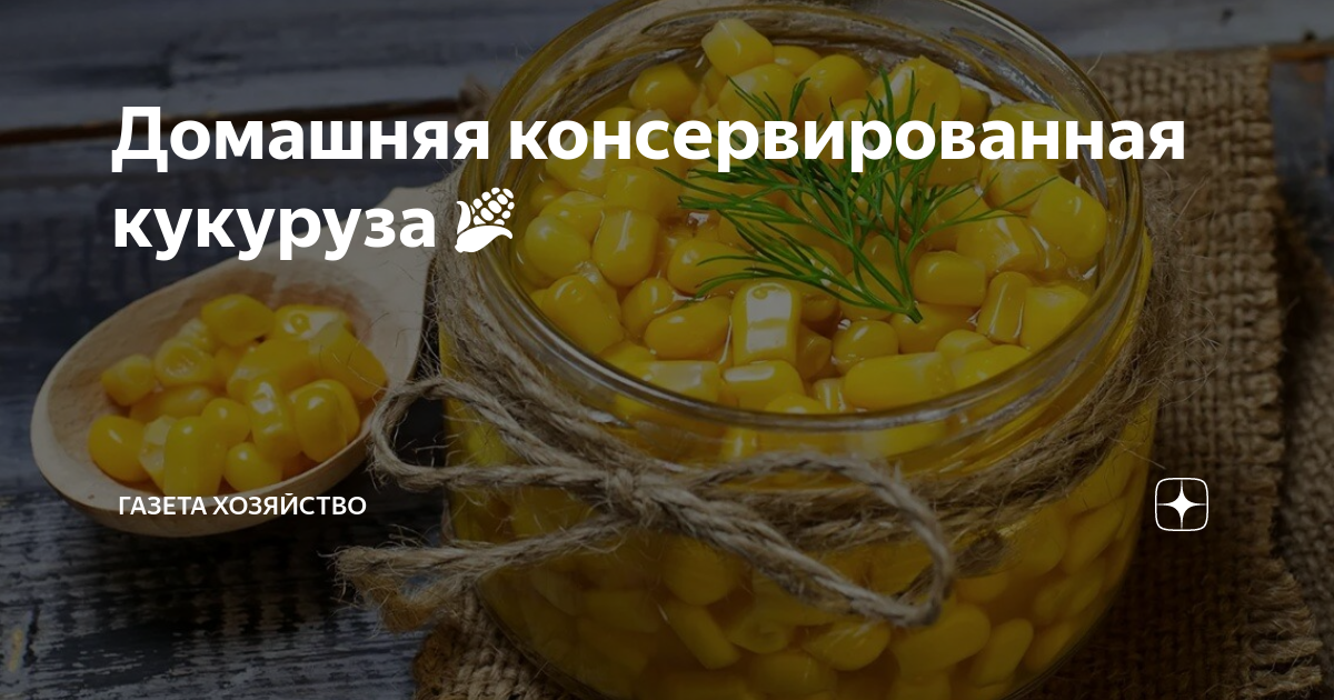 Кукуруза, консервированная в домашних условиях