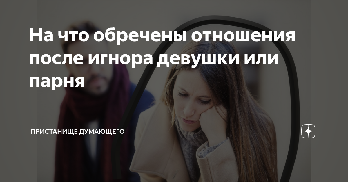 На что обречены отношения после игнора девушки или парня | Пристанище