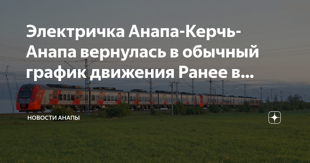 Электричка анапа новороссийск расписание. Электричка Анапа Темрюк. Поезд Смоленск Анапа. Поезд 139 Анапа Архангельск расписание. Расписание поезда Смоленск Анапа на 2023.