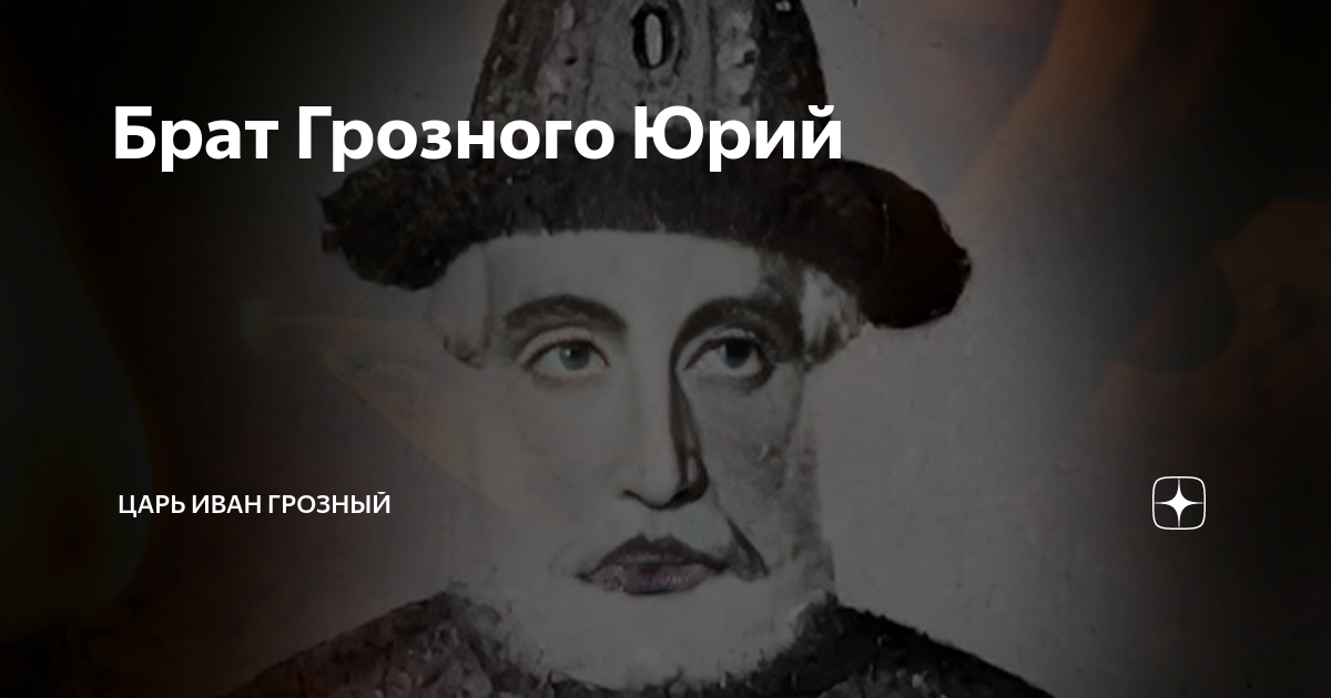 брат грозного
