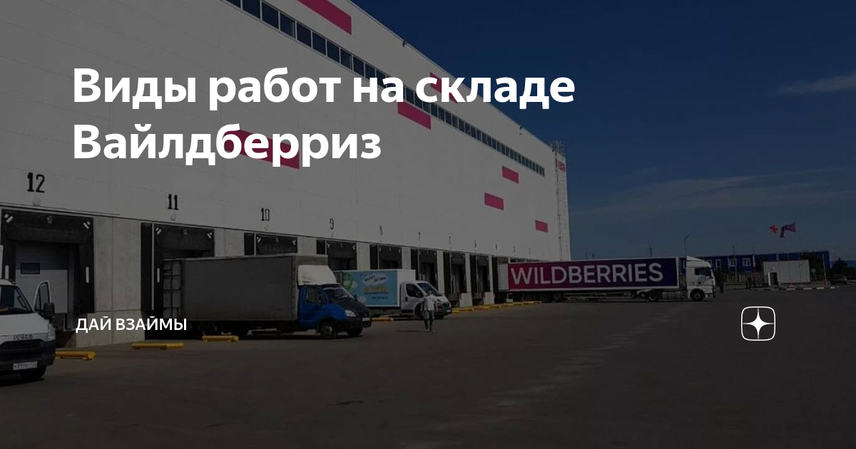 Виды работ на складе Вайлдберриз | Дай Взаймы | Дзен