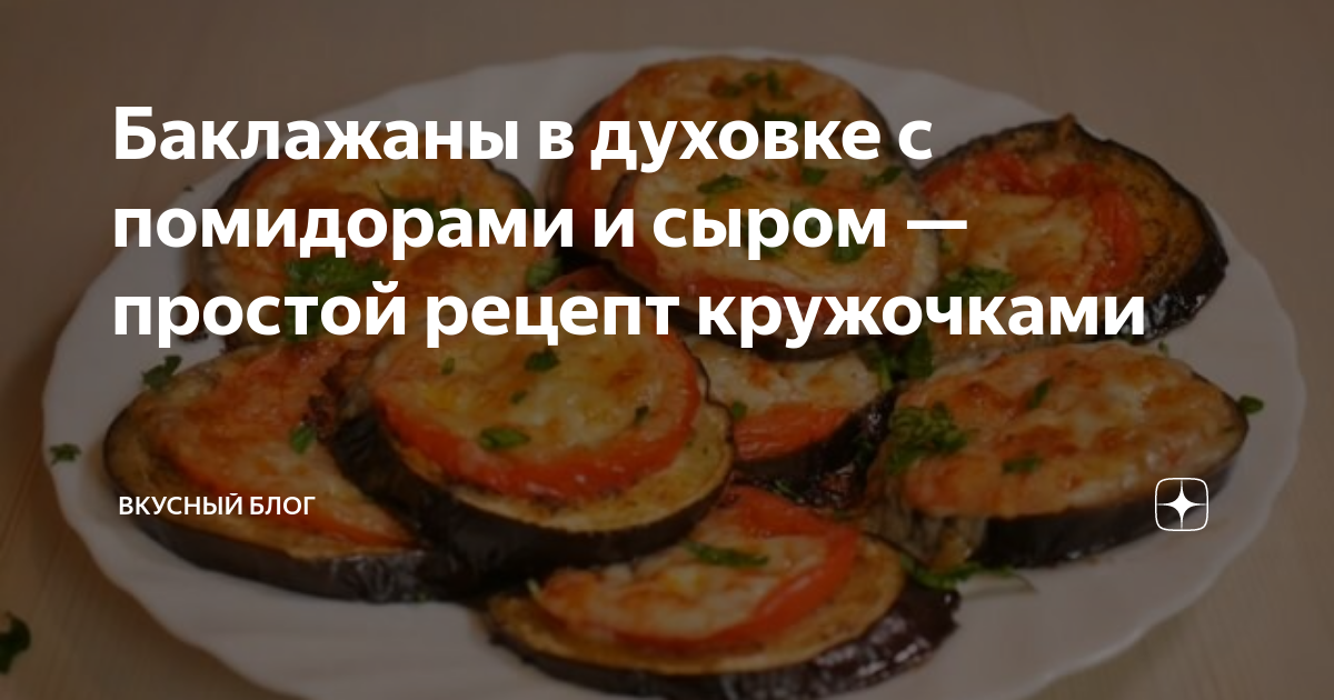 Баклажаны в духовке с помидорами и сыром: простой и вкусный рецепт