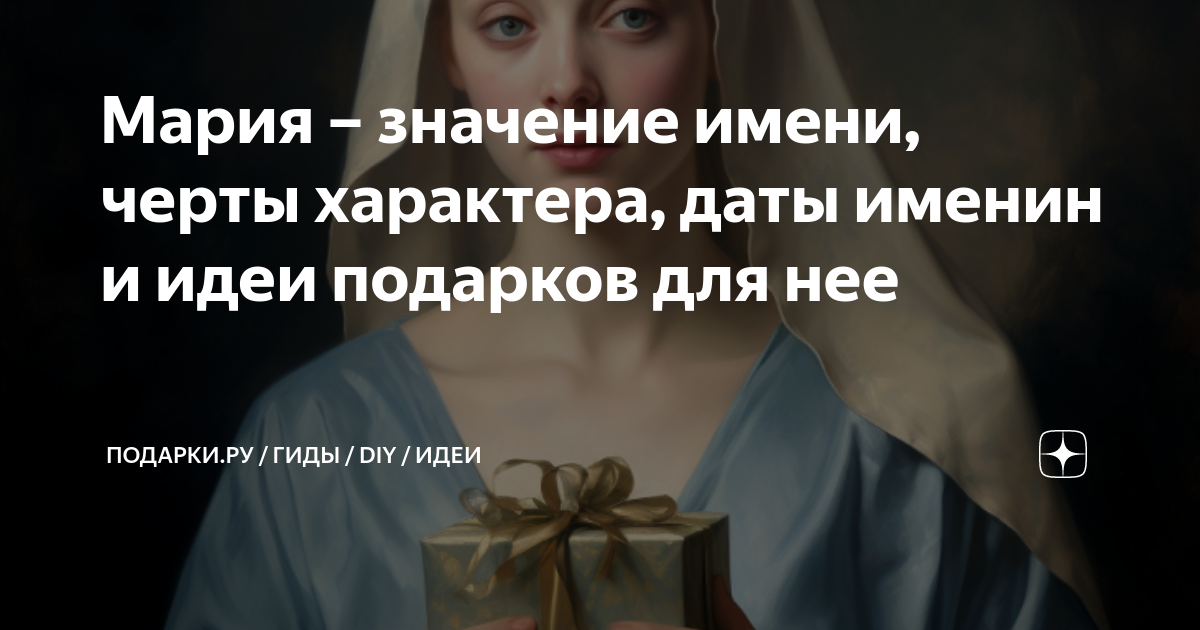 Мария – значение имени, черты характера, даты именин и идеи подарков ...
