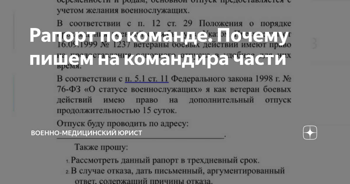 Рапорт по команде. Почему пишем на командира части | Военно-медицинский ...